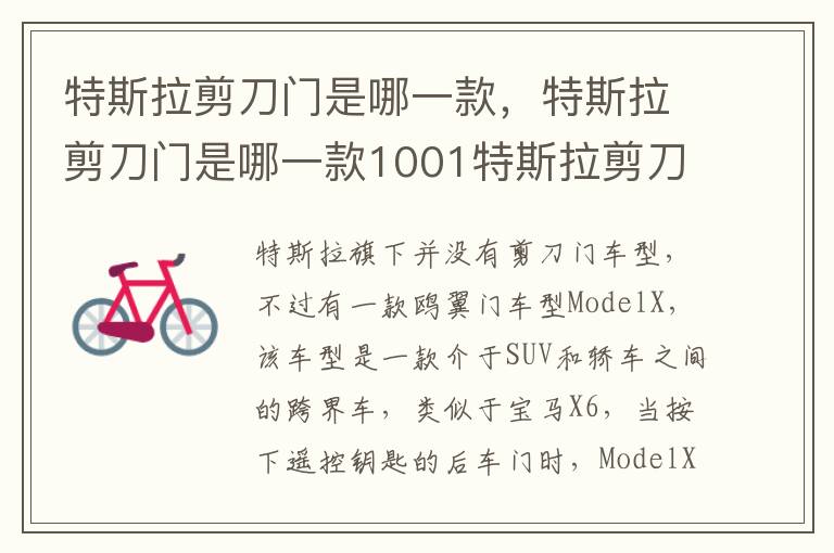 特斯拉剪刀门是哪一款，特斯拉剪刀门是哪一款1001特斯拉剪刀门是哪一款