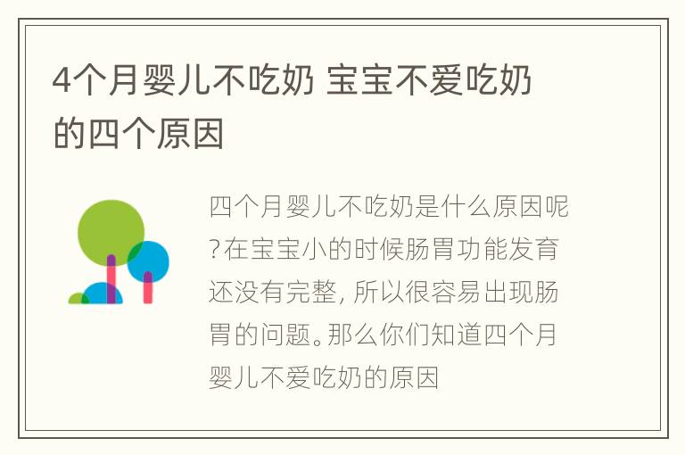 4个月婴儿不吃奶 宝宝不爱吃奶的四个原因