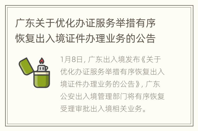广东关于优化办证服务举措有序恢复出入境证件办理业务的公告