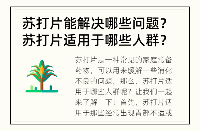 苏打片能解决哪些问题？ 苏打片适用于哪些人群？