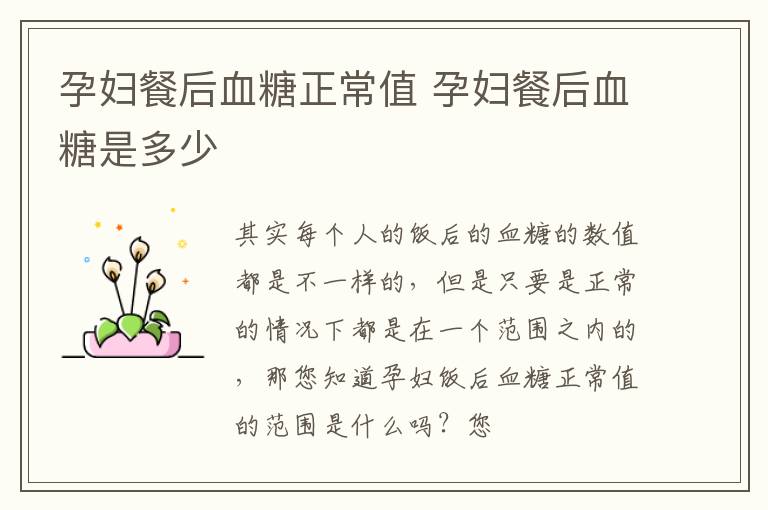 孕妇餐后血糖正常值 孕妇餐后血糖是多少