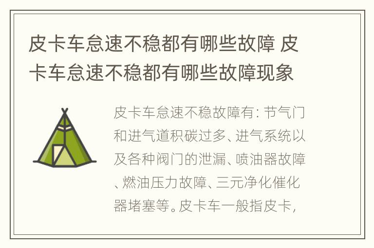 皮卡车怠速不稳都有哪些故障 皮卡车怠速不稳都有哪些故障现象