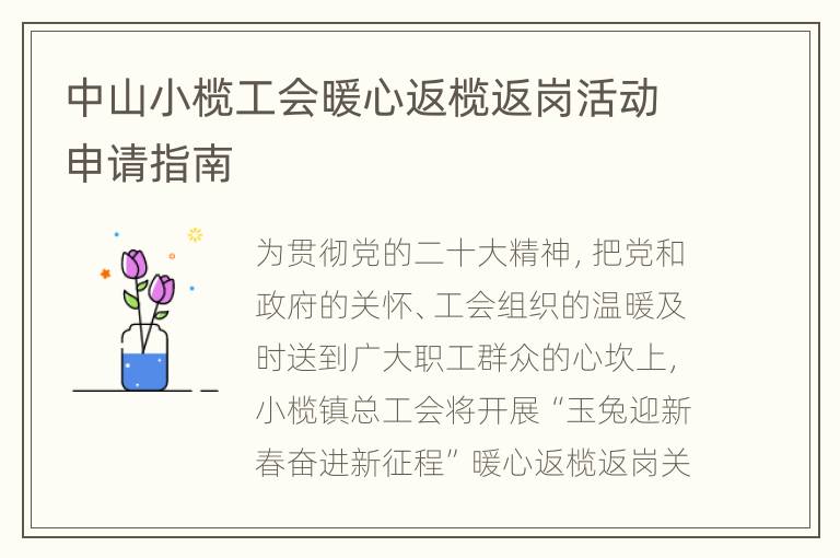 中山小榄工会暖心返榄返岗活动申请指南