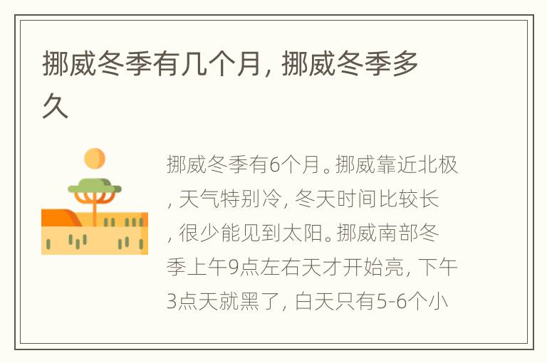 挪威冬季有几个月，挪威冬季多久
