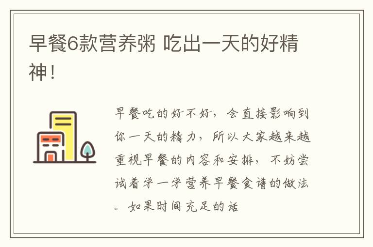 早餐6款营养粥 吃出一天的好精神！