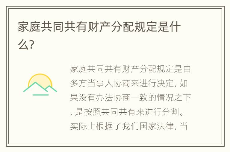 家庭共同共有财产分配规定是什么？