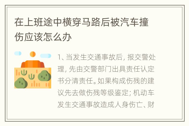 在上班途中横穿马路后被汽车撞伤应该怎么办