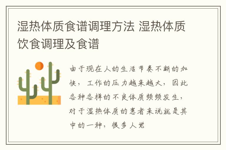 湿热体质食谱调理方法 湿热体质饮食调理及食谱