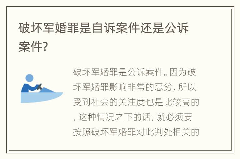 破坏军婚罪是自诉案件还是公诉案件？
