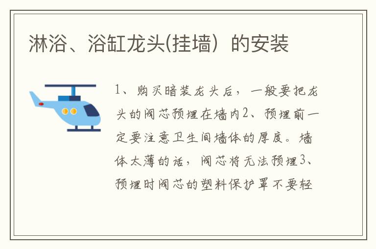 淋浴、浴缸龙头(挂墙）的安装