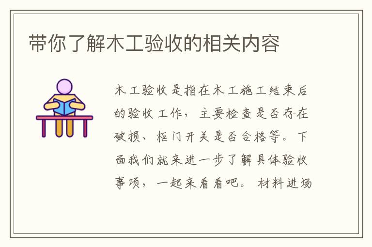 带你了解木工验收的相关内容
