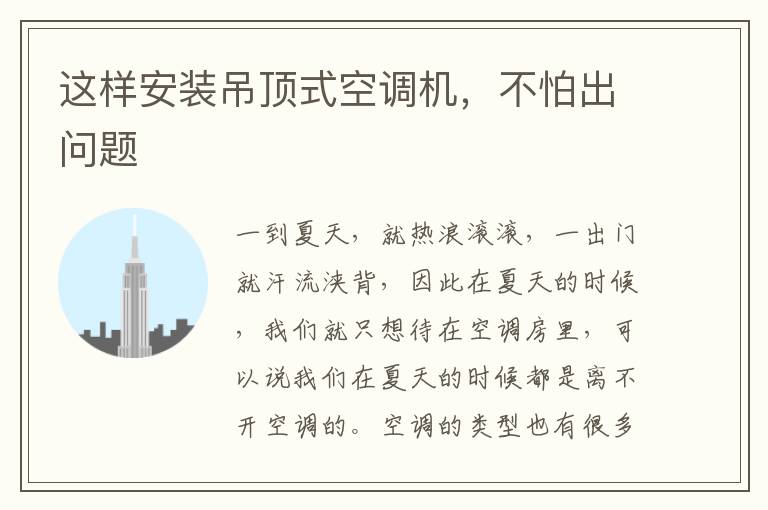 这样安装吊顶式空调机，不怕出问题