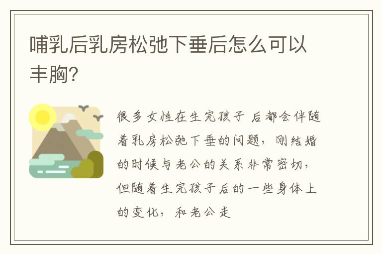 哺乳后乳房松弛下垂后怎么可以丰胸？