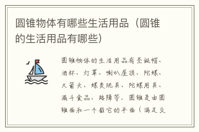 圆锥物体有哪些生活用品（圆锥的生活用品有哪些）