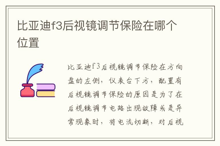 比亚迪f3后视镜调节保险在哪个位置