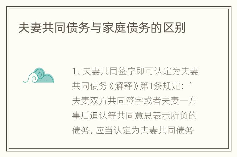 夫妻共同债务与家庭债务的区别