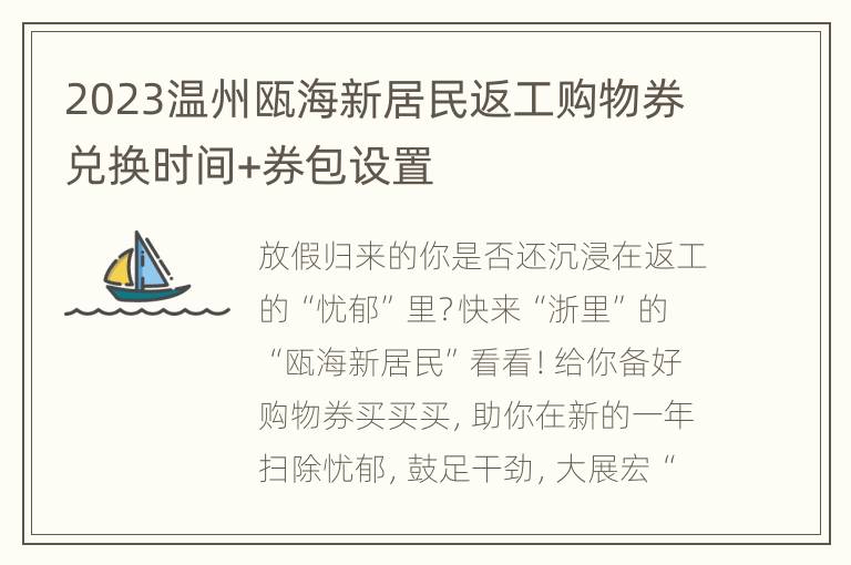 2023温州瓯海新居民返工购物券兑换时间+券包设置
