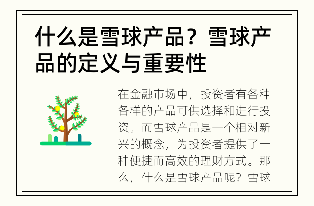 什么是雪球产品？ 雪球产品的定义与重要性