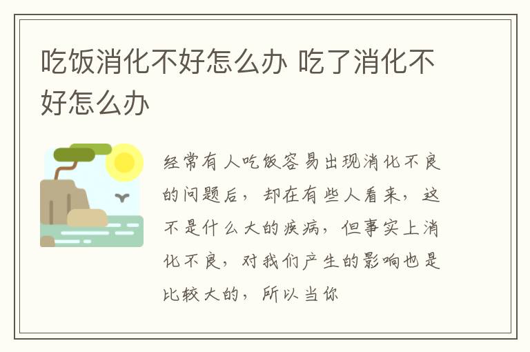 吃饭消化不好怎么办 吃了消化不好怎么办
