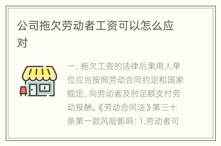 公司拖欠劳动者工资可以怎么应对