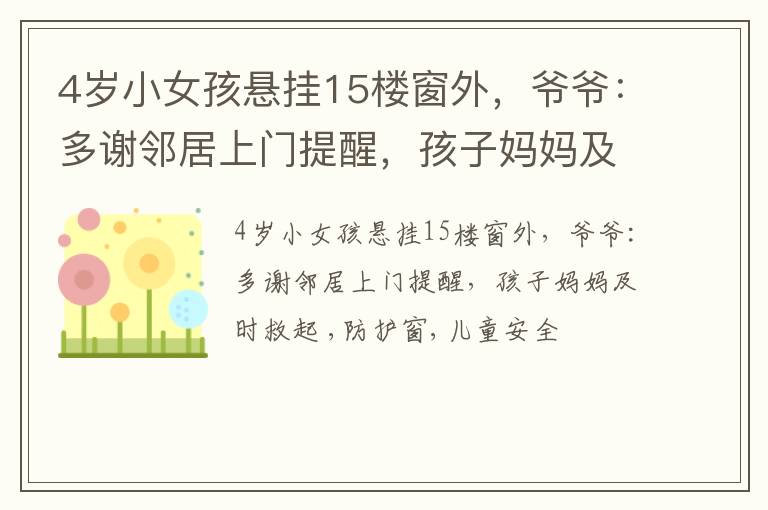 4岁小女孩悬挂15楼窗外，爷爷：多谢邻居上门提醒，孩子妈妈及时救起