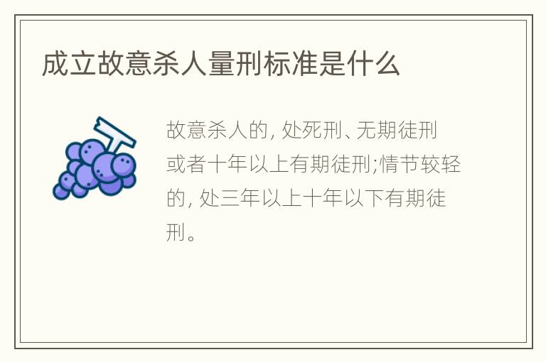成立故意杀人量刑标准是什么