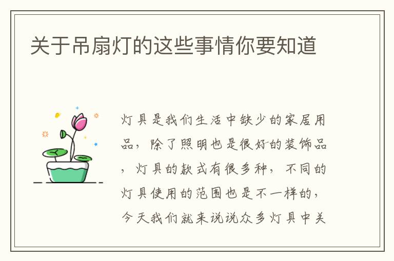 关于吊扇灯的这些事情你要知道