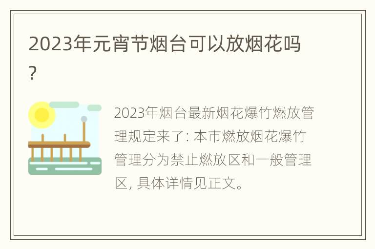 2023年元宵节烟台可以放烟花吗？