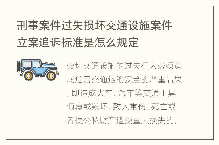刑事案件过失损坏交通设施案件立案追诉标准是怎么规定
