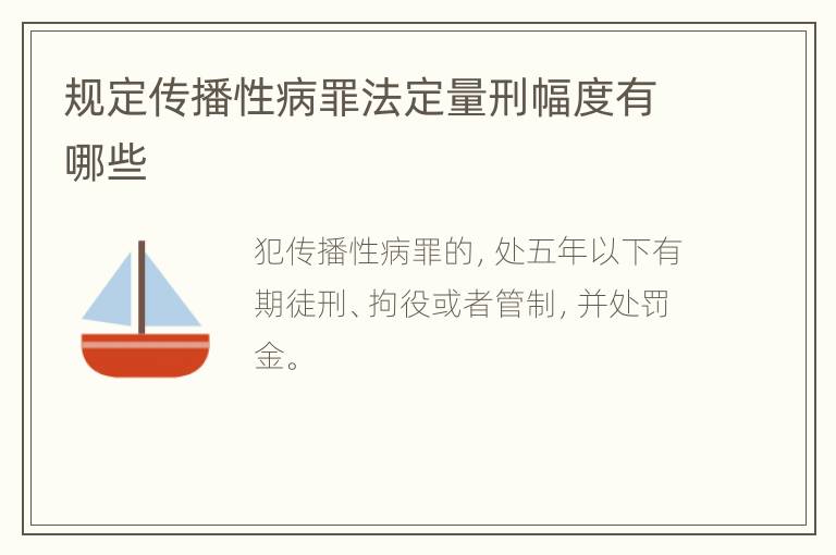 规定传播性病罪法定量刑幅度有哪些