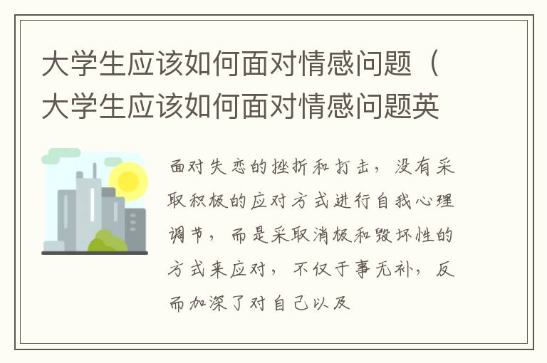 大学生应该如何面对情感问题（大学生应该如何面对情感问题英语）