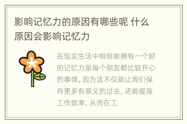 影响记忆力的原因有哪些呢 什么原因会影响记忆力