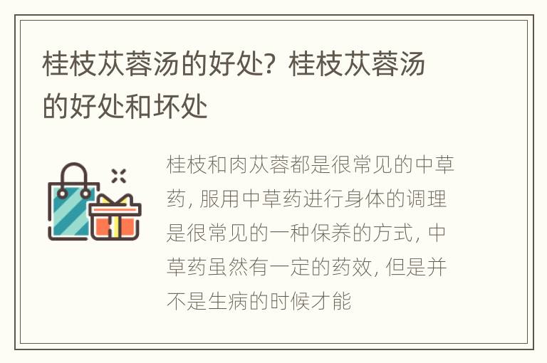 桂枝苁蓉汤的好处？ 桂枝苁蓉汤的好处和坏处