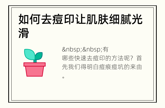 如何去痘印 让肌肤细腻光滑