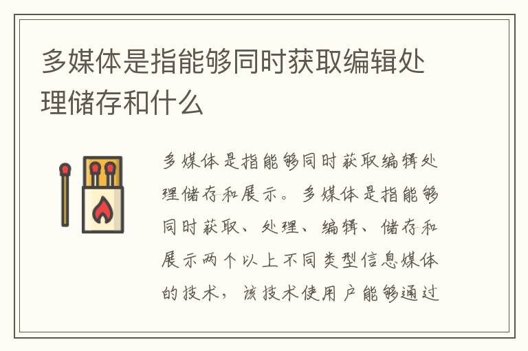 多媒体是指能够同时获取编辑处理储存和什么