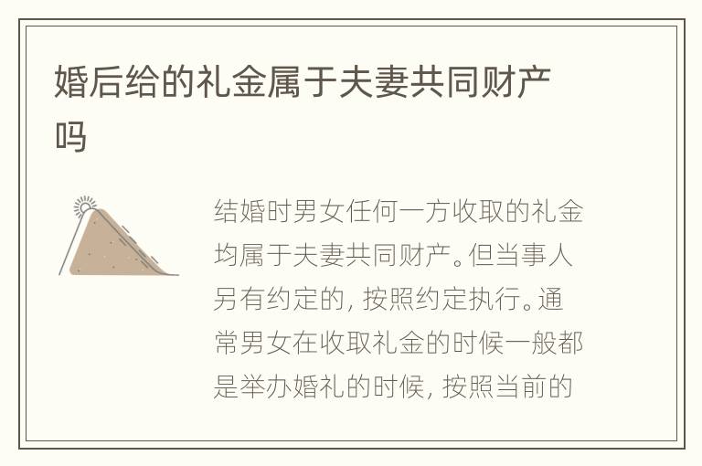 婚后给的礼金属于夫妻共同财产吗