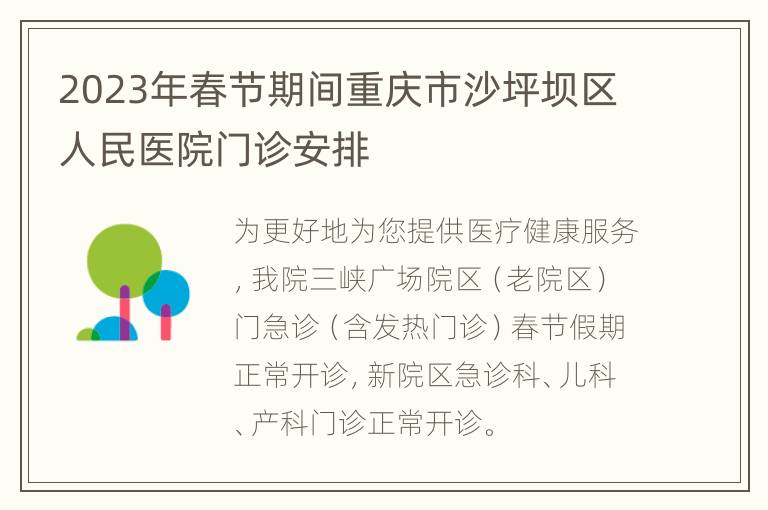 2023年春节期间重庆市沙坪坝区人民医院门诊安排
