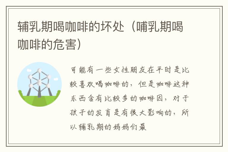 辅乳期喝咖啡的坏处（哺乳期喝咖啡的危害）