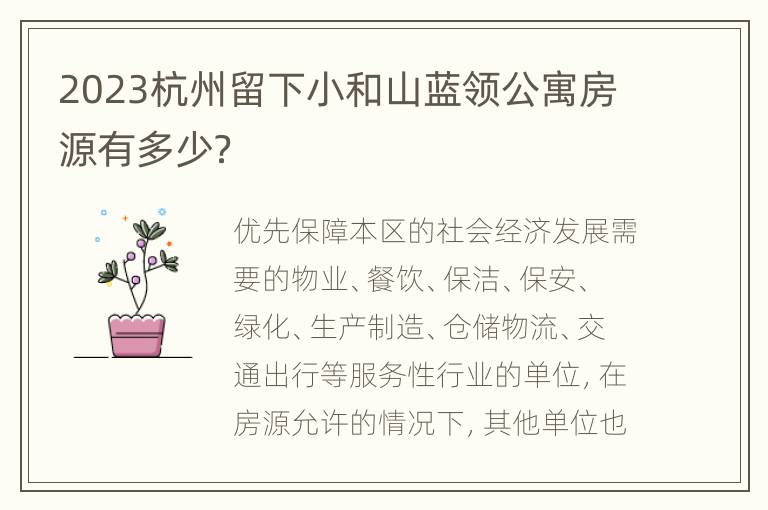 2023杭州留下小和山蓝领公寓房源有多少？