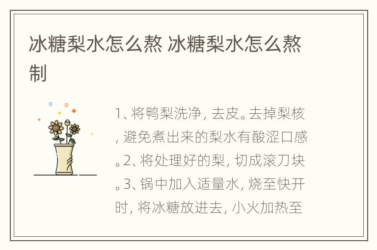 冰糖梨水怎么熬 冰糖梨水怎么熬制