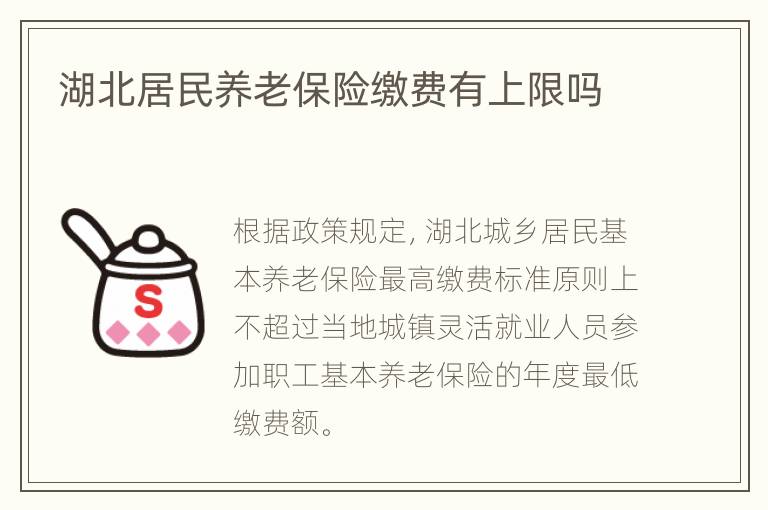 湖北居民养老保险缴费有上限吗