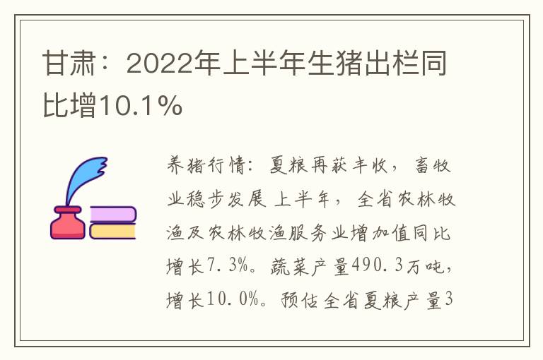 甘肃：2022年上半年生猪出栏同比增10.1%
