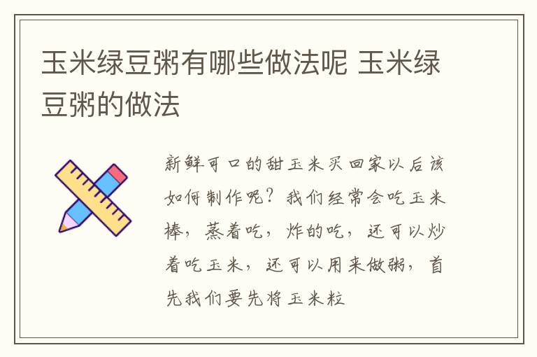 玉米绿豆粥有哪些做法呢 玉米绿豆粥的做法