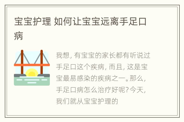 宝宝护理 如何让宝宝远离手足口病