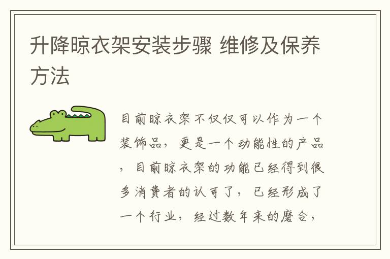 升降晾衣架安装步骤 维修及保养方法