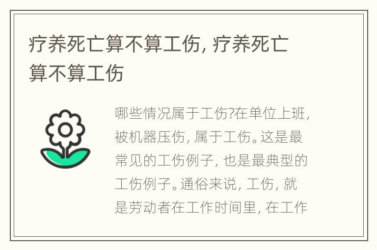 疗养死亡算不算工伤，疗养死亡算不算工伤