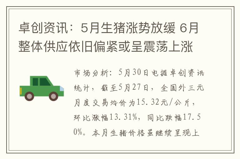卓创资讯：5月生猪涨势放缓 6月整体供应依旧偏紧或呈震荡上涨走势