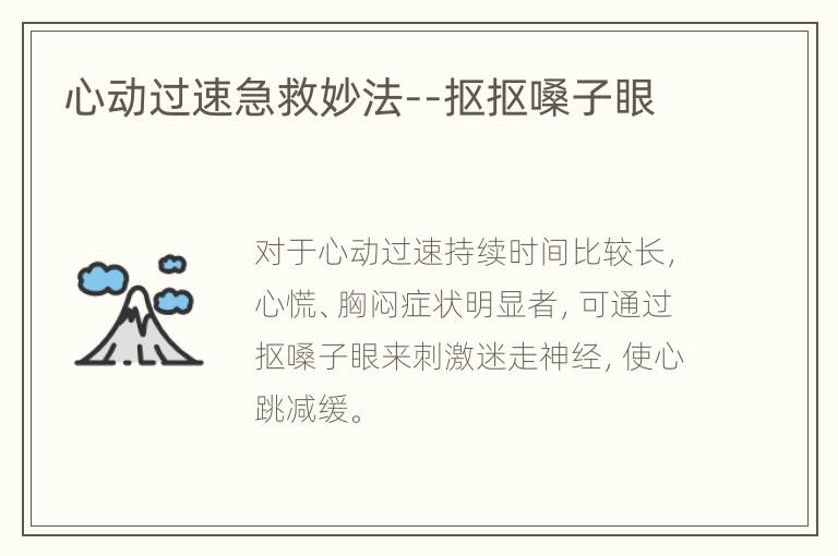 心动过速急救妙法--抠抠嗓子眼