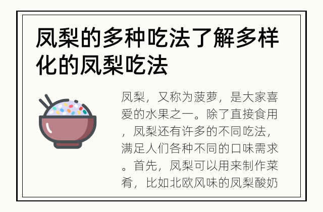 凤梨的多种吃法 了解多样化的凤梨吃法