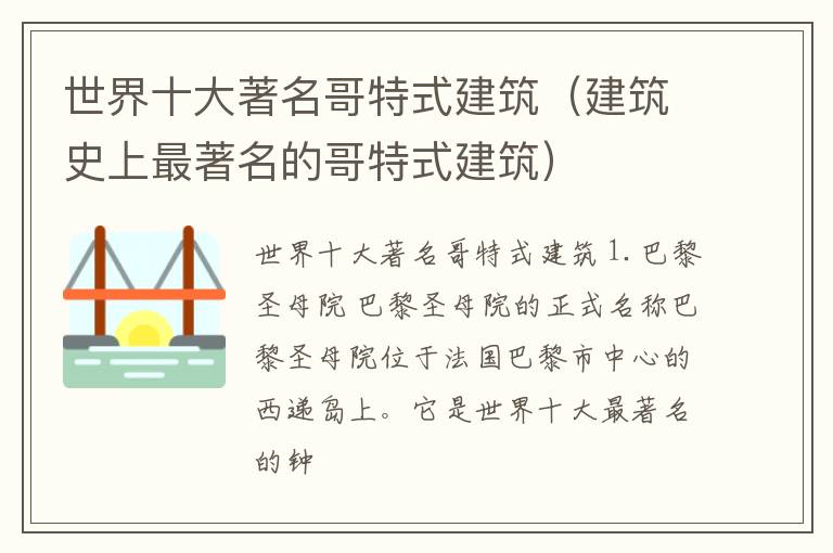 世界十大著名哥特式建筑（建筑史上最著名的哥特式建筑）
